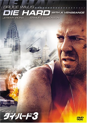 Amazon.co.jp: ダイ・ハード3 : ブルース・ウィリス, ジョン